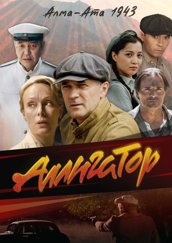 Аллигатор постер - смотреть онлайн